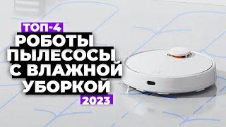 ТОП-4 лучших роботов пылесосов с влажной уборкой ️ Рейтинг 2023 г