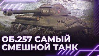 САМЫЙ СМЕШНОЙ ТАНК - Объект 257 - ГАЙД