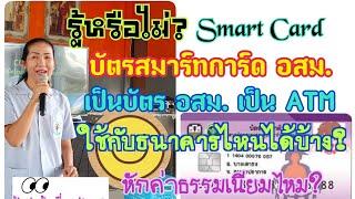 บัตรสมาร์ทการ์ด อสม. Smart Card เป็นบัตร อสม. เป็นบัตร ATM ถอนได้ทุกธนาคารไหม? หักค่าธรรมเนียมไหม?