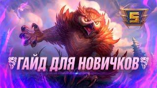  КАК ИГРАТЬ НОВИЧКУ В СМАЙТ С НУЛЯ // ГАЙД ДЛЯ НОВИЧКОВ SMITE ▶ SMITE