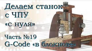 ЧПУ станок из фанеры. Часть 19. Пишем G-code в NC-Corrector