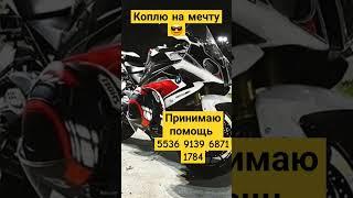 Коплю на мечту#bmw #shorts #motorcycle#s1000rr#motovlog #dream #help #moscow #joy #moto #motos