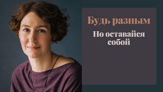 3 ШАГА КАК БЫТЬ СОБОЙ / психолог Людмила Айвазян