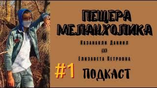 ПОДКАСТ/Что такое темперамент, меланхолики/ПЕЩЕРА МЕЛАНХОЛИКА (Казанакли Даниил &Елизавета Петровна)