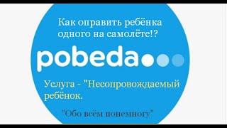 Как отправить ребёнка одного на самолёте в 2022 году?! Несопровождаемый ребёнок!