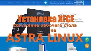 Astra Linux Установка  XFCE LXDE LUBUNTU