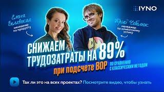 СНИЖАЕМ ТРУДОЗАТРАТЫ на 89% на подсчете ВОР по сравнению с классическим методом