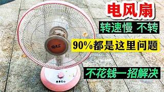 Repair old electric fans! No need to change the motor, a simple trick can be used for 2 years