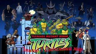 Черепашки ниндзя TMNT Эпизод 5 Подземный мир Прохождение