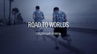 Road to Worlds: Следующий уровень