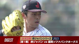 カーネクスト侍ジャパンシリーズ2023 宮崎 2月25日ダイジェスト