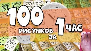 нарисовал 100 РИСУНКОВ за 1 ЧАС