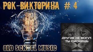 Лучший рок 70-х, 80-х, 90-х! / РОК-ВИКТОРИНА № 4 / OLD SCHOOL MUSIC / Best rock hits