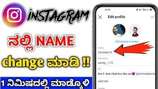 How to change Instagram name 2023 || Instagram name change problem || Kannada