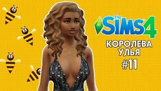 ЧЕЛЛЕНДЖ В THE SIMS 4 | КОРОЛЕВА УЛЬЯ | ЧАСТЬ 11