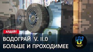 Водограй 2.0 мобильный банный комплекс - Апдейт