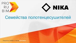 NIKA. Revit. Полотенцесушители