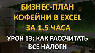 Бизнес-план кофейни в Excel за 1.5 часа: 13 урок. Как рассчитать все налоги