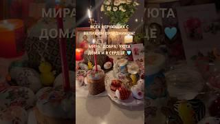Пасха 2025. Православные праздники. Мира, добра, веры! Пасхальный стол. #пасха  #spb
