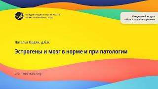 Лекционный модуль «Мозг и половые гормоны»/«Эстрогены и мозг в норме и при патологии»