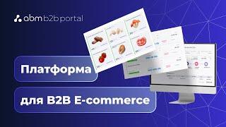 B2B портал: система побудови b2b e-commerce у дистрибуції