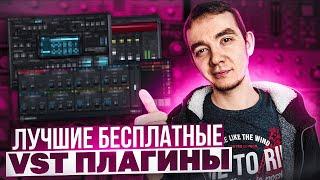  ЛУЧШИЕ БЕСПЛАТНЫЕ VST ПЛАГИНЫ, КОТОРЫЕ ВЫ МОЖЕТЕ СКАЧАТЬ