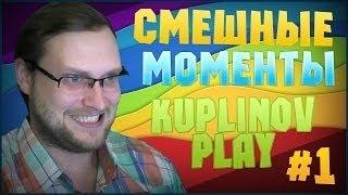 Смешные моменты с Куплиновым #1 The Witcher 3_ Blood and Wine