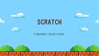 Scratch. Оживи своё имя.