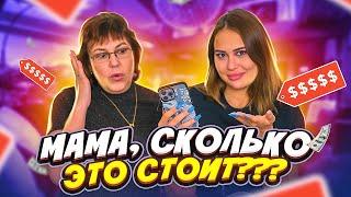 МОЯ МАМА ПЫТАЕТСЯ УГАДАТЬ СТОИМОСТЬ ВЕЩЕЙ ЧЕЛЛЕНДЖ / сколько стоит гардероб evdklar