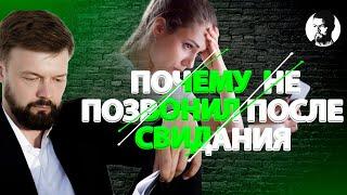 Почему он пропал после первого свидания? Психолог о побеге после свидания