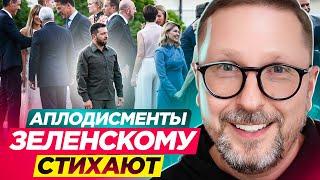 Аплодисменты Зеленскому стихают