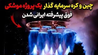 چین و کره سرمایه گذار یک پروژه موشکی فوق پیشرفته ایرانی شدن!