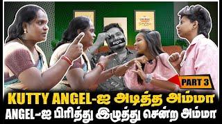 என்னோட பொண்ண விட்டு போய்டு, கதறி அழுத ஏஞ்சல் அம்மா PART-3 | Jaaimanivel