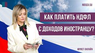 Как платить НДФЛ с доходов иностранцу?