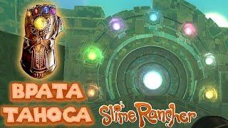 ВРАТА ТАНОСА ИЛИ ХРАМ СЛАЙМОВ Slime Rancher