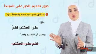 تقديم الخبر على المبتدأ