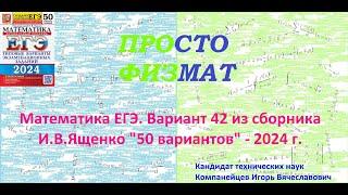 Математика ЕГЭ-2024. Вариант 42 из сборника И.В. Ященко "50 вариантов заданий". Профильный уровень.