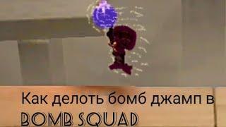 как в Bamb Squad делоть бомб джамп [уроки для новичьков]