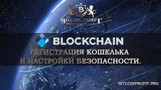 #BLOCKCHAIN.INFO  РЕГИСТРАЦИЯ, НАСТРОЙКА, ВВОД/ВЫВОД И ПРАВИЛА ПОЛЬЗОВАНИЯ. #BITCOIN PROFIT