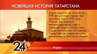 ИСТОРИЯ ТАТАРСТАНА - Агрыз