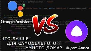 Google Ассистент vs. Яндекс Алиса - что лучше для умного дома?