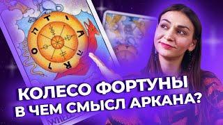 Колесо Фортуны. В чем истинный смысл карты?