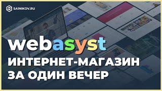 Обзор платформы Webasyst для создания сайта интернет-магазина