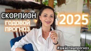 СКОРПИОН ️ ДЖЙОТИШ - ПРОГНОЗ НА 2️⃣0️⃣2️⃣5️⃣  ГОД