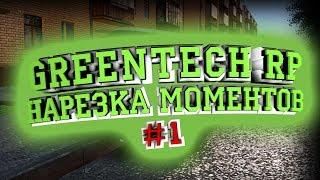 GREENTECH RP | СОЛЯНКА СО СТРИМОВ | SANDERSRUSSIAN