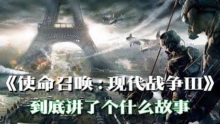 《使命召唤8现代战争3》剧情解说：我的战争，以你为结束 | 游戏剧情 | 游戏解说