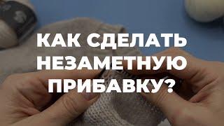 КАК ПРИБАВИТЬ ПЕТЛИ СПИЦАМИ - незаметный способ прибавки петель