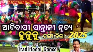 ସାନ୍ତାଳୀ ନୃତ୍ୟ ସ୍ଥାନ ଢୁଳୁକୁ // Traditional Santali Dance  //  ଢୁଳୁକୁ ଟଙ୍ଗାବିଲା ମୟୂରଭଞ୍ଜ 2025