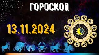 ГОРОСКОП НА ЗАВТРА 13 НОЯБРЯ 2024 ДЛЯ ВСЕХ ЗНАКОВ ЗОДИАКА. ГОРОСКОП НА СЕГОДНЯ  13 НОЯБРЯ 2024