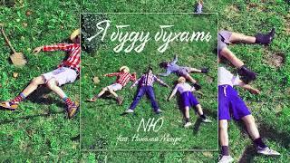 NЮ feat. Николай Монро  Я буду бухать, 2019